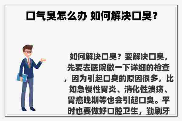 口气臭怎么办 如何解决口臭？